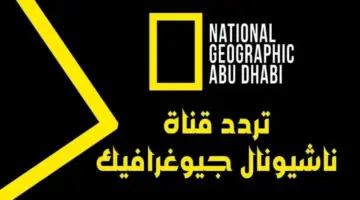 اضبط الريسيفر على تردد قناة ناس ناشيونال جيوغرافيك الجديد وشاهد حقائق وأسرار لن تتوقعها
