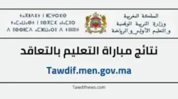 وزارة التربية الوطنية المغربية تعلن نتائج شفوي مباراة التعليم بالتعاقد 2023 2024