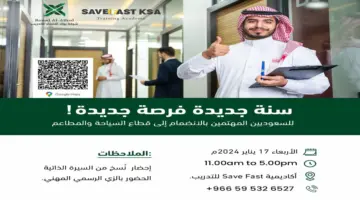 "اليوم الأربعاء" ستعقد أكاديمية savefast ملتقى توظيف المواطنين في الرياض
