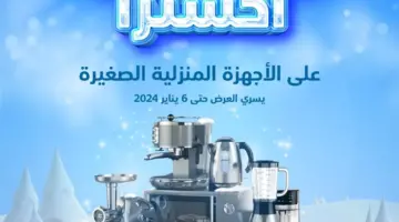 لا تفوتها .. خصومات تصل إلى 65% ولفترة محدودة في عروض شتاء إكسترا الأوفر