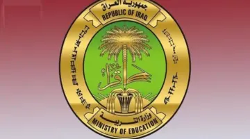 رسميًا كشوفات المقبولين في تعيينات وزارة التربية العراقية 2024 فور ظهورها عبر هذا الرابط 