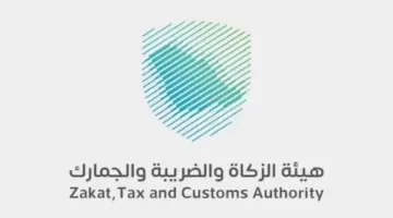 هيئة الزكاة والضريبة والجمارك: اضافة حالتين لاسترداد ضريبة القيمة المضافة