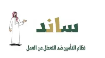 التأمينات تعلن 5 حالات لاستحقاق دعم "ساند" للتعطل عن العمل