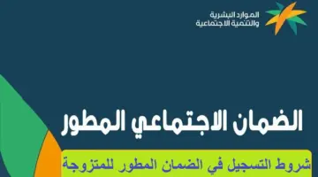 ما شروط الضمان الاجتماعي المطور للمتزوجة 1445؟ "الموارد البشرية" تُوضح