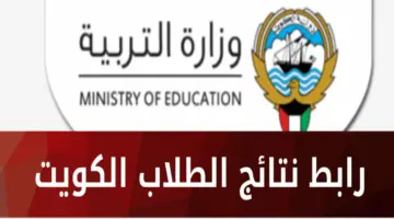 "هنا" رابط نتائج الصف الثاني عشر بالكويت 2024 عبر تطبيق سهل والموقع الرسمي للوزارة