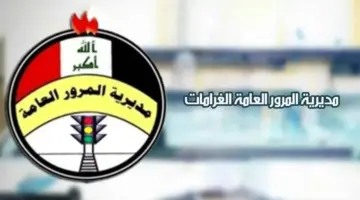 " مديرية المرور بالعراق" توضح طريقة الاستعلام عن غرامات المرور العامة الرقم الالماني 2024
