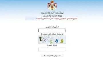 "رسميًا بعد قليل" .. رابط مباشر للاستعلام عن نتائج التوجيهي التكميلي الأردن 2024 وشروط أداء الاختبار
