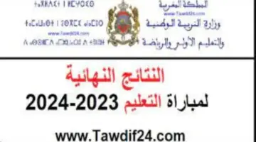 هل ظهرت نتائج مباراة التعليم في المغرب 2024؟ التربية الوطنية تحسم الجدل