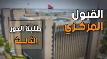 "رسميًا" .. التعليم يعلن عن استمارة القبول المركزي الدور الثالث 2023– 2024 في العراق عبر هذا الرابط 