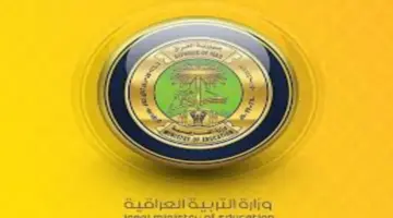 "الآن كشوفات PDF" .. اسماء المقبولين في عقود وزارة التربية العراقية في عقود 50 ألف درجة وظيفية 