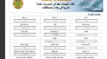 "برابط مباشر" .. استمارة طلب تعيين في وزارة التربية العراقية 2023 في مسابقة 50 ألف معلم