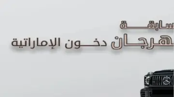"بجوائز قيمة" .. الشركة تعلن موعد مسابقة دخون الإماراتية وغلق باب التقديم في مارس وخطوات التسجيل 2024