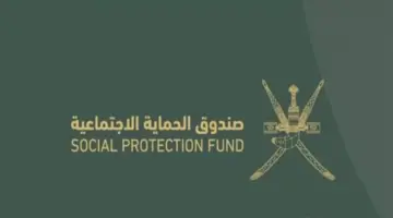 "برابط رسمي" .. فتح باب التسجيل في منفعة دعم دخل الأسر سلطنة عمان 2024 وأهم الشروط 