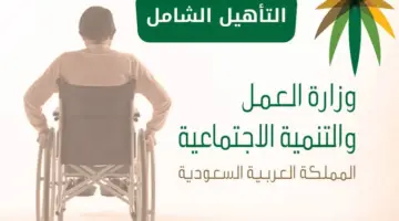 "وزارة الموارد البشرية والتنمية الاجتماعية"... تعلن عن موعد صرف إعانة التأهيل الشامل