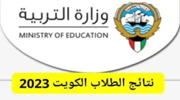 "الآن" نتائج طلاب الكويت وزارة التربية للصفوف المتوسطة والابتدائية 2024 عبر هذا الرابط