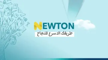 "برابط مباشر" .. التعليم العراقي يكشف خطوات الدخول الى منصة نيوتن التعليمية وكيفية حل الاختبارات 2024