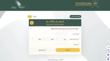 رسميًا "بقيمة 10 ريال عماني" ..  الحماية الاجتماعية تعلن خطوات التسجيل في منفعة الطفولة والشروط المطلوبة