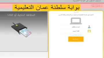 "برابط مباشر" .. تسجيل الدخول البوابة التعليمية سلطنة عمان للحصول على النتائج فور ظهورها 2024