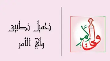 "برابط مباشر" .. تحميل تطبيق ولي الأمر عمان 2024 للايفون والاندرويد للاستفادة من مزاياه