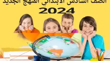 رسميًا .. التعليم يعلن عن خطوات الاستعلام عن نتيجة الصف السادس الابتدائي 2024 عبر هذا الرابط