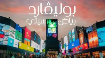 كيف يتم حجز تذاكر بوليفارد وورلد 2024 وما أسعار التذاكر لجميع الفئات؟