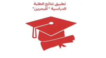 "من هُنا" .. التعليم يكشف خطوات الاستعلام عن نتائج الطلاب في البحرين 2024 فور ظهورها www.bahrain.bh/student