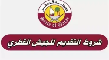 "رسميًا" .. سلم رواتب العسكريين في قطر وشروط للالتحاق الوظائف العسكرية القطرية للأجانب 1445