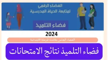 "برابط رسمي" .. التعليم تعلن عن كيفية الحصول على نتيجة الطلاب في تونس فضاء التلميذ 2024