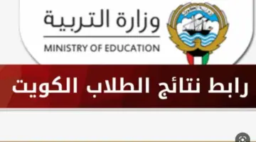 "عاجل الآن" .. رابط نتائج الطلاب الكويت الثاني عشر بالرقم المدني الفصل الدراسي الأول 2024
