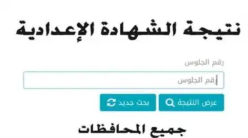 من هُنا .. رابط رسمي للحصول على نتيجة الشهادة الاعدادية برقم الجلوس 2024 الفصل الدراسي الأول