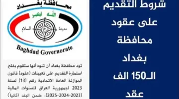 عاجل .. الجهات المختصة تعلن شروط تعيينات العقود محافظة بغداد 2024 والتقديم عبر هذا الرابط 