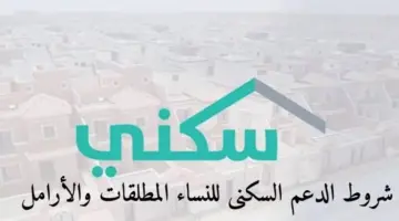 "وزارة الإسكان السعودية"... توضح شروط استحقاق الأرامل لدعم سكني وآلية التسجيل