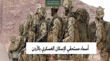 "الآن" .. القوات المسلحة تكشف خطوات استخراج أسماء مستحقي الإسكان العسكري الأردن ليناير 2024