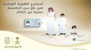 ما هو سن استخراج الهوية الوطنية للأبناء 1445؟ الأحوال المدنية تجيب
