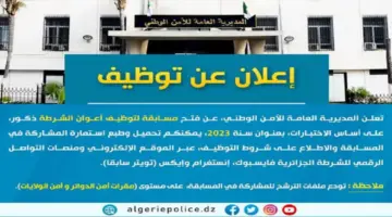 "سجل قبل الغلق" .. استمارة رسمية لمسابقة توظيف أعوان الشرطة الجزائر وقبول من به هذه الشروط 2024