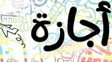 "مجلس الوزراء" الأحد اجازة رسمية في مصر وهؤلاء محرومون منها