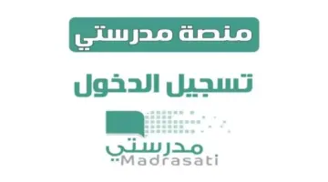 منصة مدرستي مايكروسوفت تيمز .. خطوات وطريقة التسجيل لحل الواجبات المدرسية