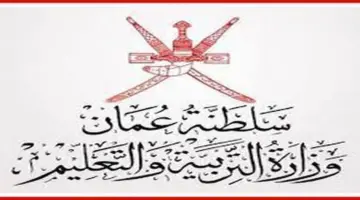 رسميًا .. التعليم يعلن عن رابط نتائج الطلاب سلطنة عمان لكل المراحل الدراسية 2024