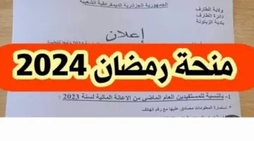 رابط التقديم على منحة رمضان 10000 دينار بالجزائر 2024 بالشروط المطلوبة