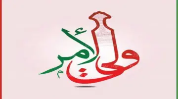 رابط تطبيق ولي الأمر سلطنة عمان لاستخراج النتائج اخر اصدار 2024.. “خدمات ولي الامر”
