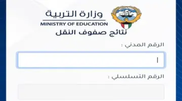 عاجل..إعلان نتائج الطلاب في الكويت 2024 بالرقم المدني عبر موقع وزارة التربية