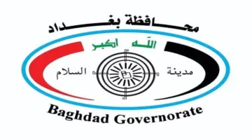 محافظة بغداد تعلن عن الدوائر المشمولة بعطلة الثلاثاء 2024