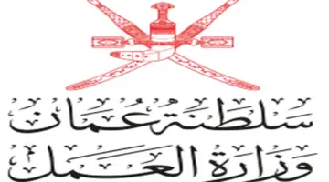 احصل على وظيفة الآن بسلطنة عمان بمختلف المؤهلات الدراسية عبر وزارة العمل وأهم شروط التوظيف