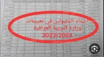 “رسميًا”..برابط مباشر كشوفات أسماء المقبولين في تعيينات وزارة التربية العراقية 2024