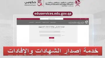 الآن استخراج شهادات الطلاب عبر بوابة معارف لخدمات الجمهور وزارة التربية والتعليم في قطر 2024