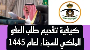 كيف يمكن طلب العفو الملكي من باقي المحكومية ١٤٤٥ وما المستندات المطلوبة؟