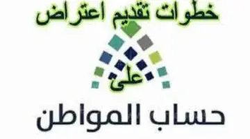 كيف يتم تقديم اعتراض حساب المواطن لشهر يناير 2024؟ "الموارد البشرية" تجيب