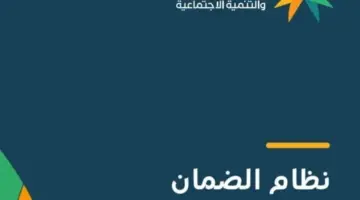 من هم مستحقي الضمان الاجتماعي المطور؟ "وزارة الموارد البشرية" تجيب