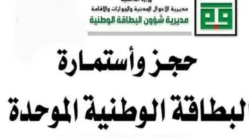 "الداخلية العراقية" تتيح رابط حجز البطاقة الموحدة إلكترونيًا ٢٠٢٤ والفئات المستثناه