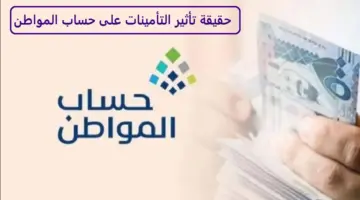 "عاجل".. يوضح حساب المواطن ما إذا كان دخل التأمين يؤثر على تمويل البرنامج